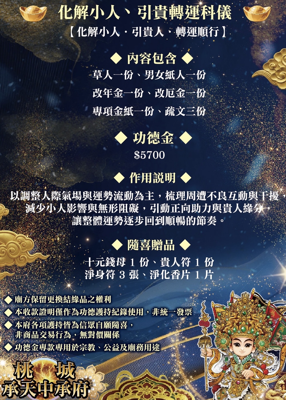 化解小人 引貴轉運科儀