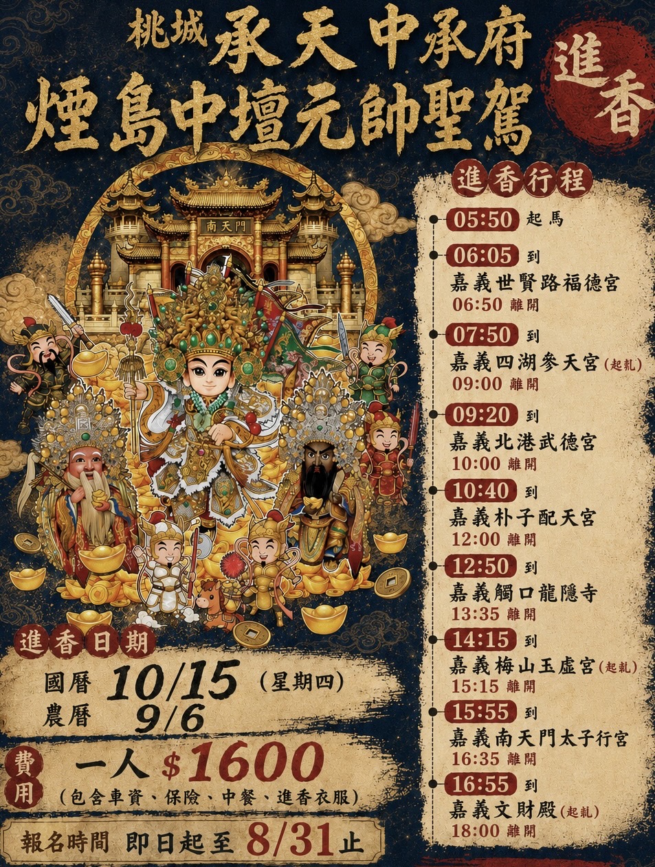 10/15元帥千秋進香