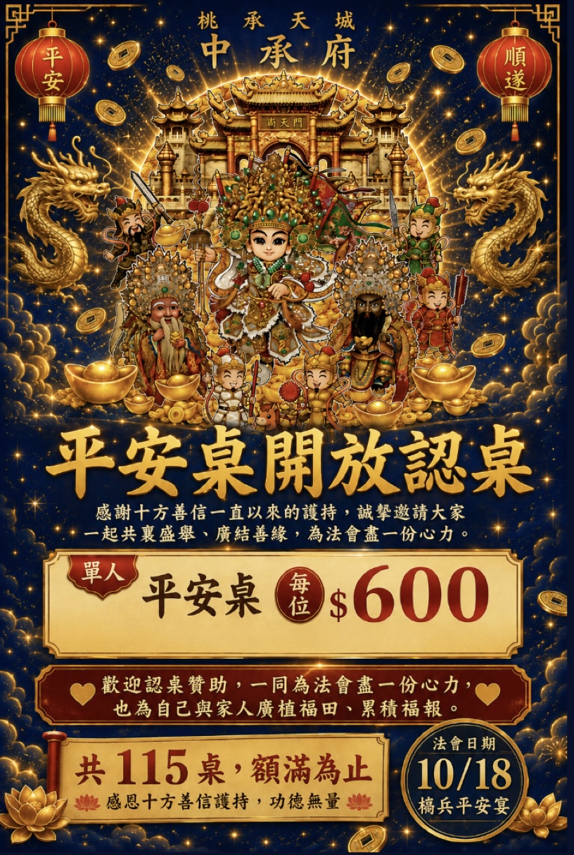 犒兵平安桌（單人票）